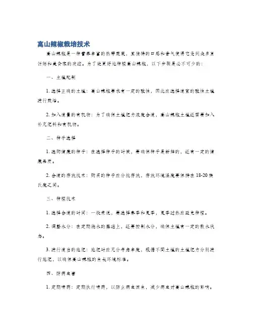 高山辣椒栽培技术