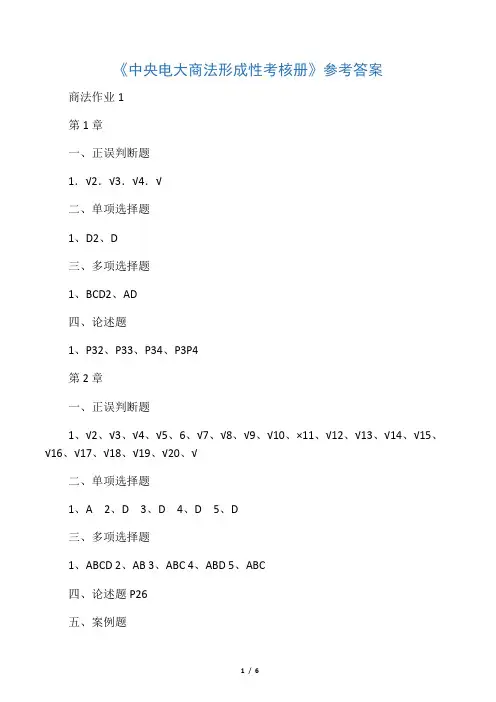 中央电大商法形成性考核册参考答案
