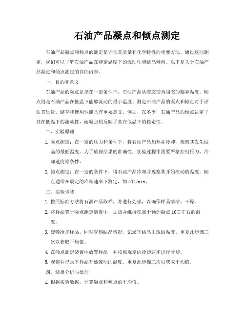 石油产品凝点和倾点测定