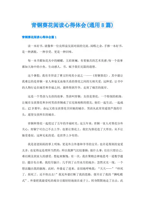 青铜葵花阅读心得体会(通用8篇)