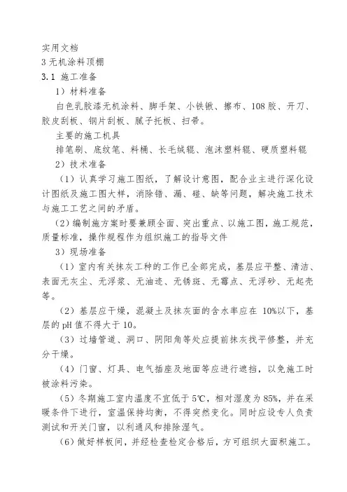 无机涂料顶棚施工方案_2