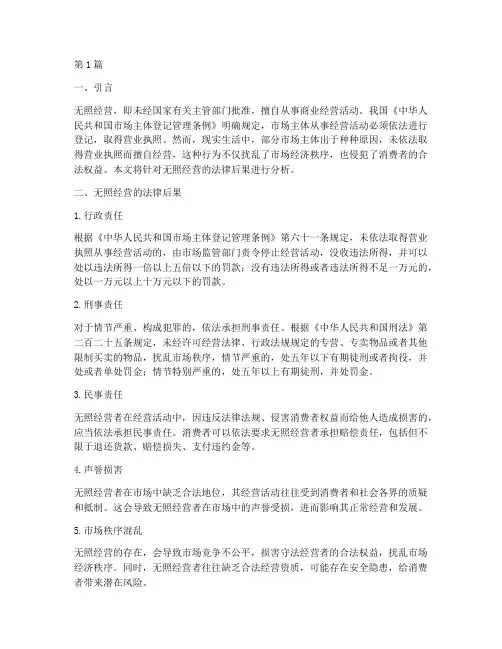 无照经营的法律后果(3篇)