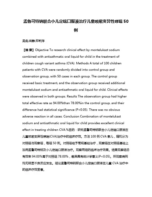孟鲁司特钠联合小儿定喘口服液治疗儿童咳嗽变异性哮喘50例