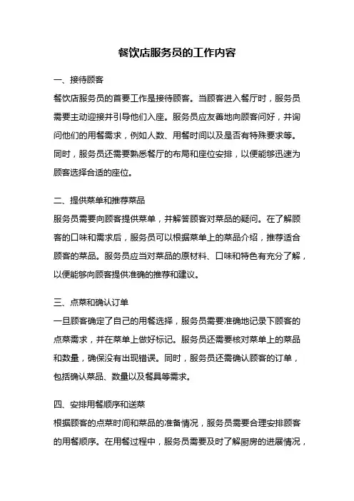 餐饮店服务员的工作内容