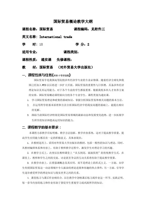 国际贸易概论教学大纲