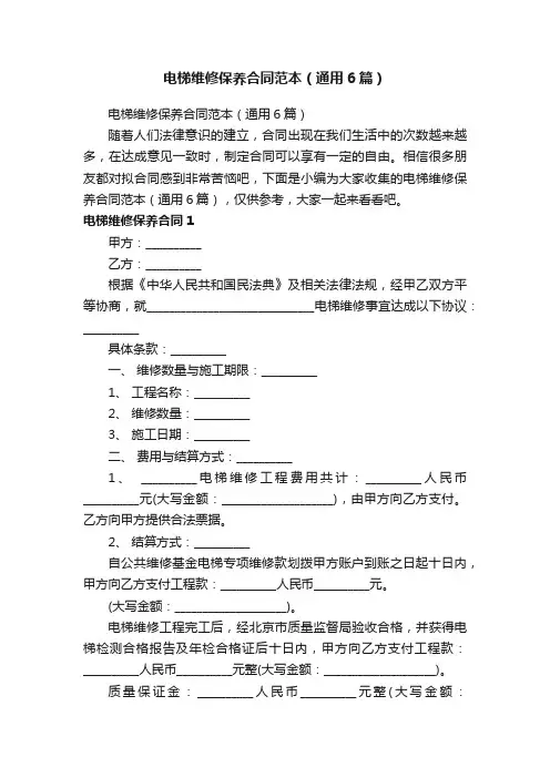 电梯维修保养合同范本（通用6篇）