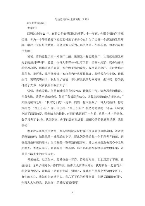 写给爸妈的心里话简短(6篇)