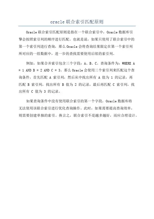 oracle联合索引匹配原则