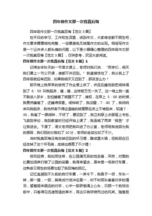 四年级作文那一次我真后悔【范文3篇】