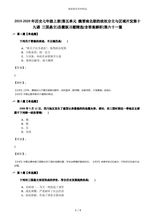 2019-2020年历史七年级上册[第五单元 魏晋南北朝的政权分立与区域开发第十九课 三国鼎立]岳麓版习题精选[含