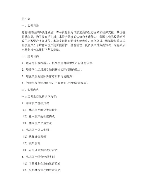 林木资产实训报告总结(3篇)