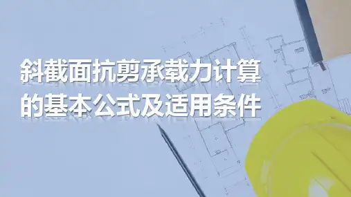 斜截面抗剪承载力计算的基本公式及适用条件
