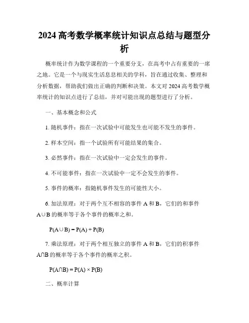 2024高考数学概率统计知识点总结与题型分析