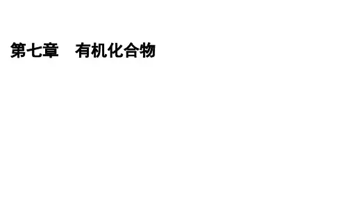 高中化学人教(2019)必修第二册课件第7章第4节第1课时糖类