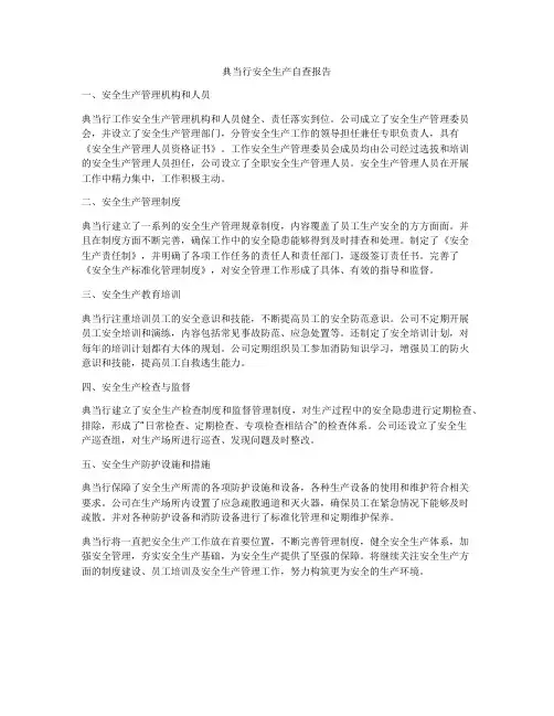典当行安全生产自查报告
