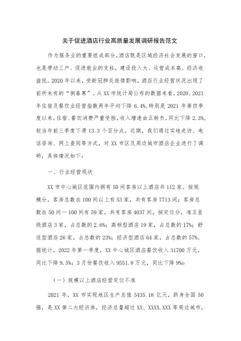 关于促进酒店行业高质量发展调研报告范文