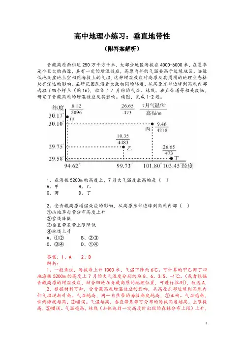 高中地理小练习：垂直地带性(附答案解析)