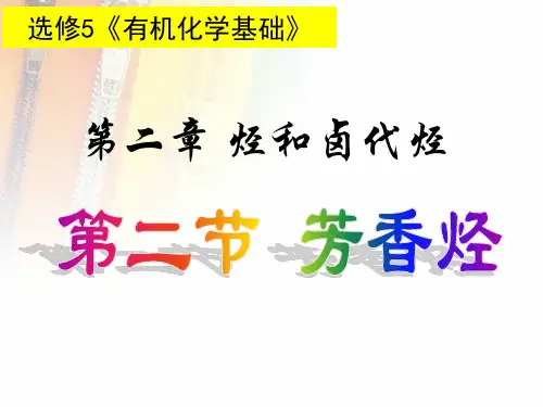 第二节芳香烃(第二课时)