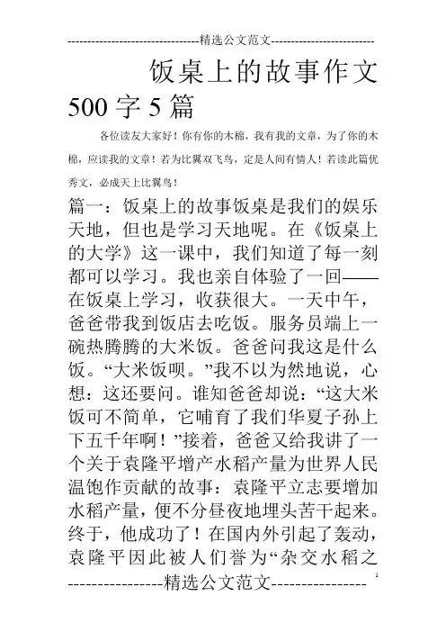饭桌上的故事作文500字5篇_0