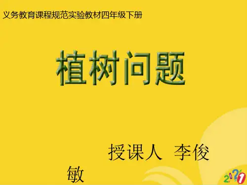 四年级数学植树问题2精选优秀ppt