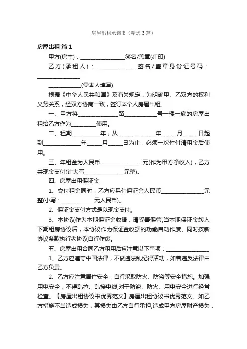 房屋出租承诺书（精选3篇）