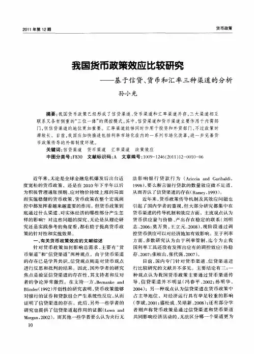 我国货币政策效应比较研究——基于信贷、货币和汇率三种渠道的分析