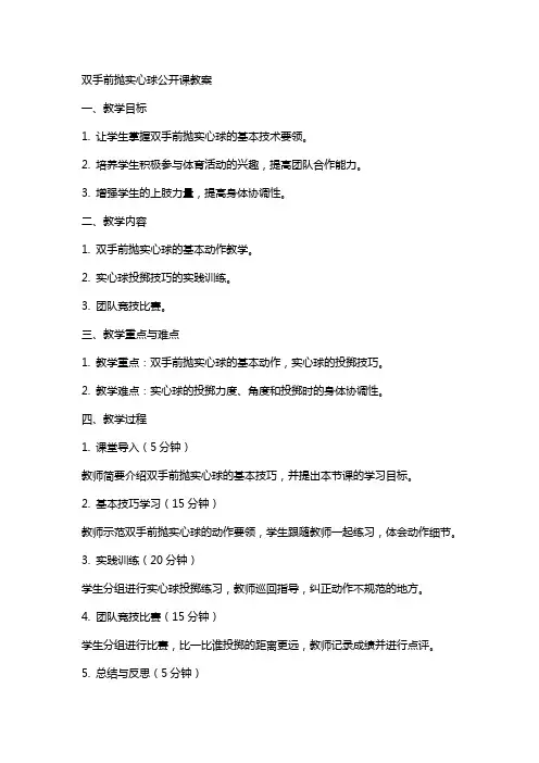 双手前抛实心球公开课教案