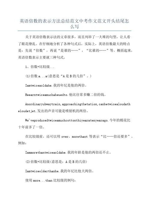 英语倍数的表示方法总结范文中考作文范文开头结尾怎么写