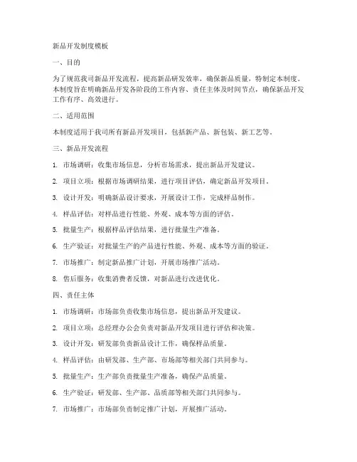 新品开发制度模板