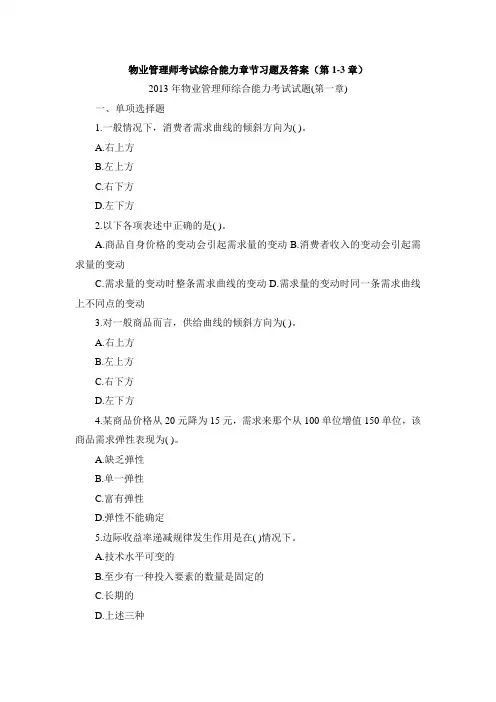 物业管理师考试《综合能力》章节习题及答案(第1-3章)