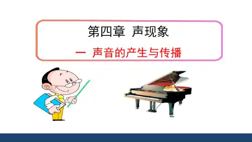 《声音的产生与传播》课件