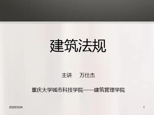 建筑法规PPT课件