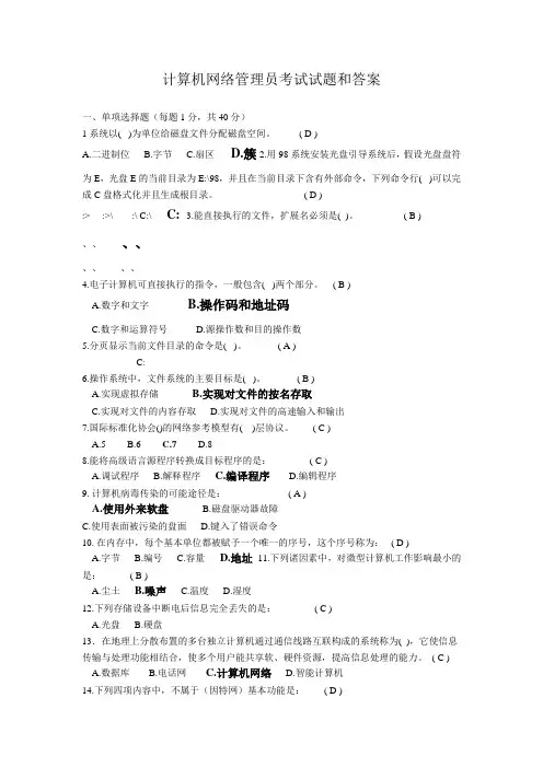 计算机网络管理员考试试题库和答案