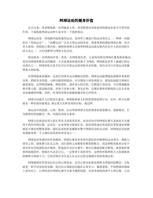 网球运动的健身价值