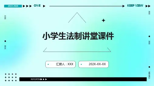 小学生法制讲堂课件ppt