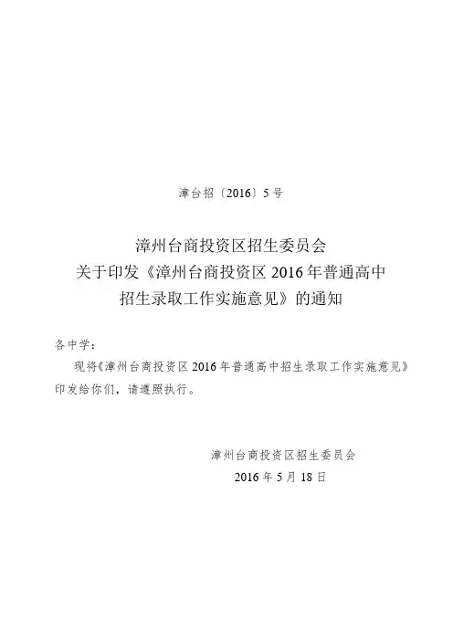 漳州台商投资区2016年普通高中招生录取工作实施意见.doc