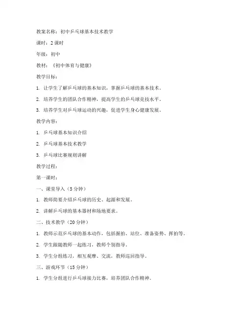 兵乓球教案初中