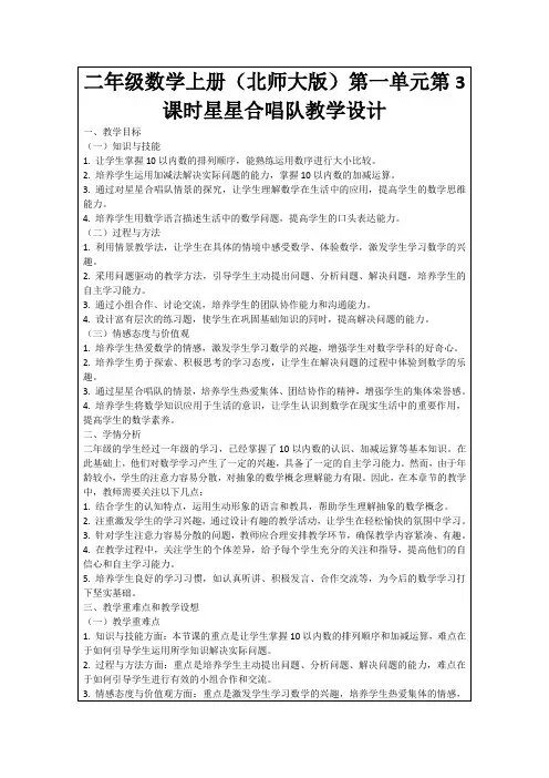 二年级数学上册(北师大版)第一单元第3课时星星合唱队教学设计