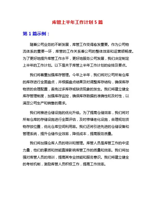 库管上半年工作计划5篇