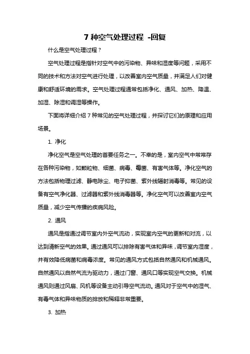 7种空气处理过程 -回复