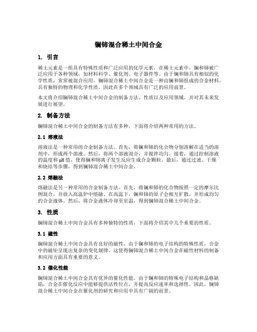 镧铈混合稀土中间合金