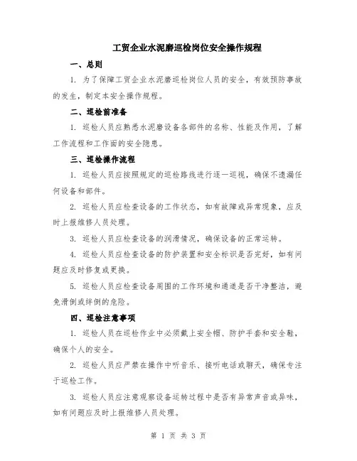 工贸企业水泥磨巡检岗位安全操作规程