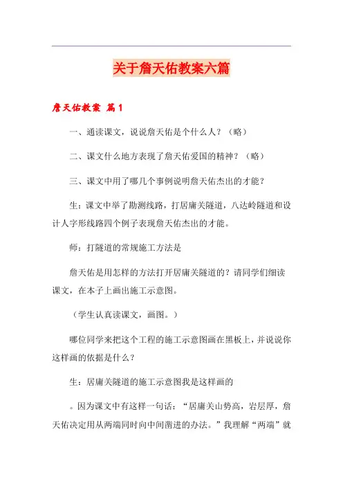关于詹天佑教案六篇
