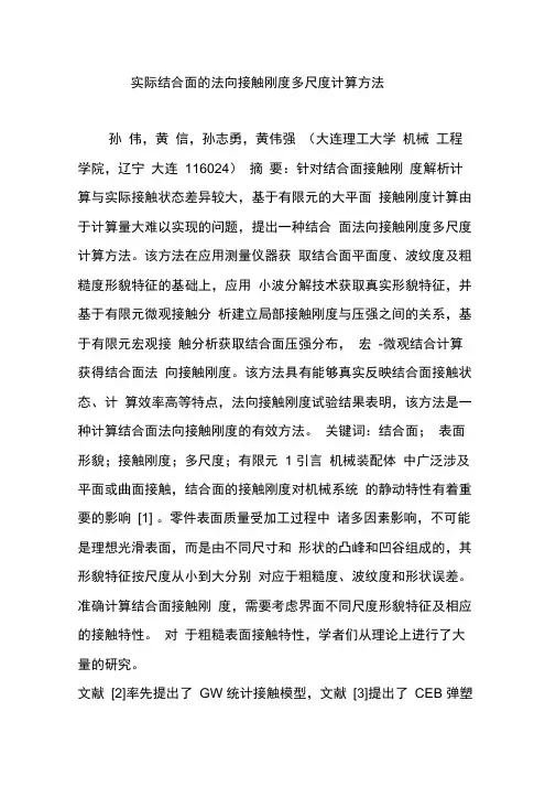 实际结合面的法向接触刚度多尺度计算方法