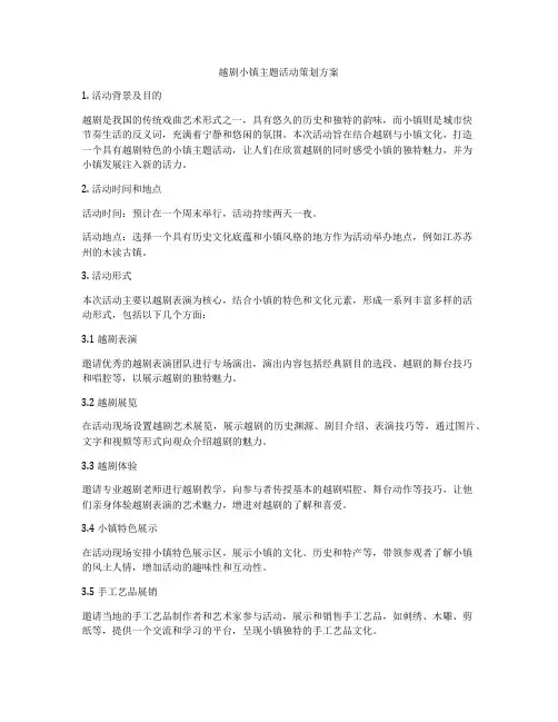越剧小镇主题活动策划方案