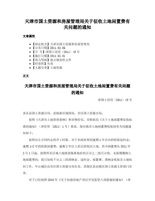 天津市国土资源和房屋管理局关于征收土地闲置费有关问题的通知