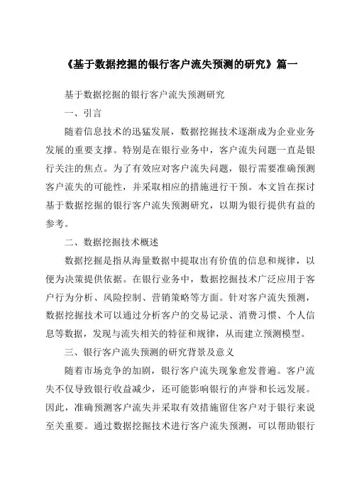 《2024年基于数据挖掘的银行客户流失预测的研究》范文