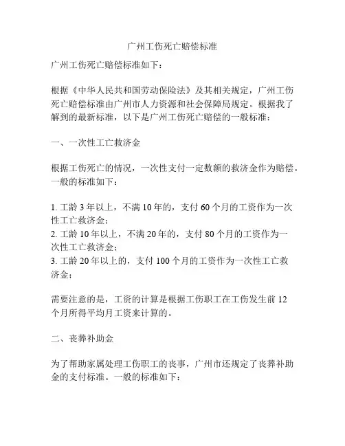 广州工伤死亡赔偿标准