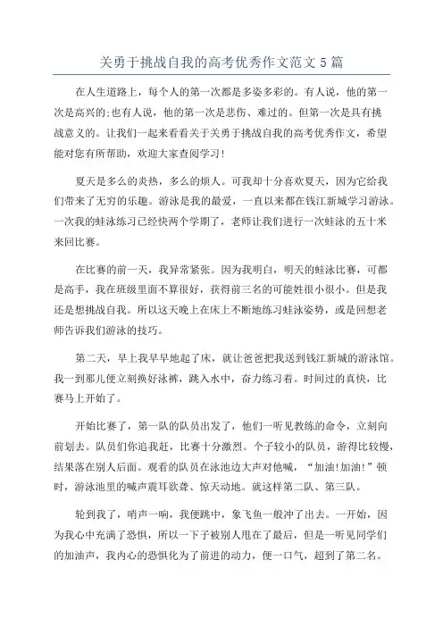 关勇于挑战自我的高考优秀作文范文5篇