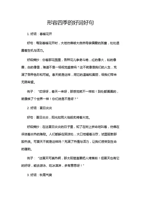 形容四季的好词好句